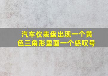 汽车仪表盘出现一个黄色三角形里面一个感叹号