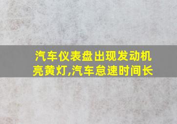 汽车仪表盘出现发动机亮黄灯,汽车怠速时间长