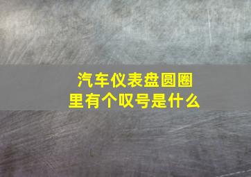 汽车仪表盘圆圈里有个叹号是什么