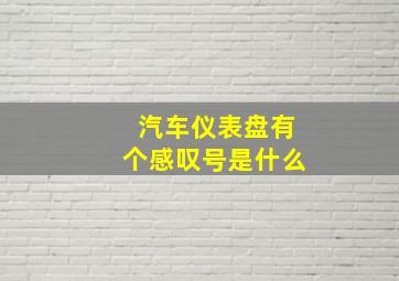 汽车仪表盘有个感叹号是什么