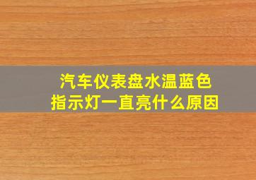 汽车仪表盘水温蓝色指示灯一直亮什么原因