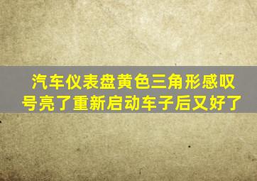 汽车仪表盘黄色三角形感叹号亮了重新启动车子后又好了