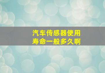 汽车传感器使用寿命一般多久啊