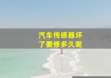 汽车传感器坏了要修多久呢