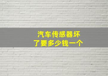 汽车传感器坏了要多少钱一个