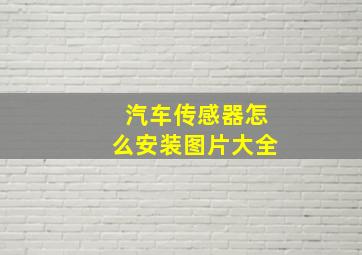 汽车传感器怎么安装图片大全