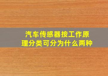 汽车传感器按工作原理分类可分为什么两种