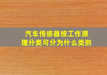 汽车传感器按工作原理分类可分为什么类别