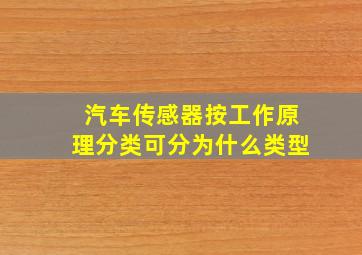 汽车传感器按工作原理分类可分为什么类型