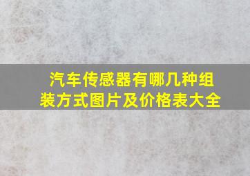 汽车传感器有哪几种组装方式图片及价格表大全