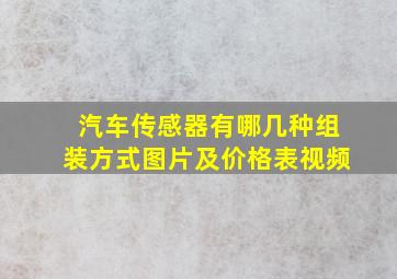 汽车传感器有哪几种组装方式图片及价格表视频