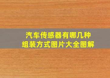 汽车传感器有哪几种组装方式图片大全图解