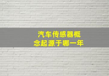 汽车传感器概念起源于哪一年