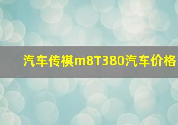 汽车传祺m8T380汽车价格