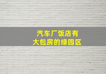 汽车厂饭店有大包房的绿园区