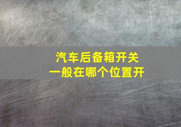 汽车后备箱开关一般在哪个位置开