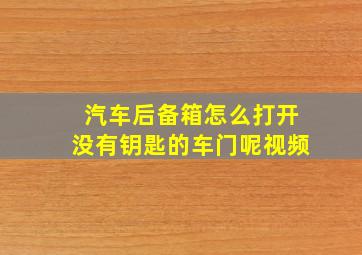 汽车后备箱怎么打开没有钥匙的车门呢视频