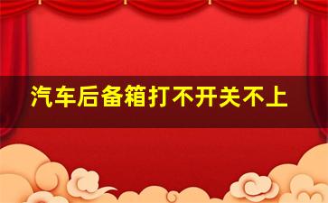 汽车后备箱打不开关不上