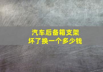 汽车后备箱支架坏了换一个多少钱