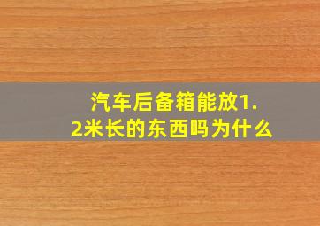 汽车后备箱能放1.2米长的东西吗为什么