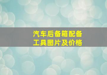 汽车后备箱配备工具图片及价格