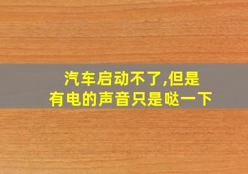 汽车启动不了,但是有电的声音只是哒一下