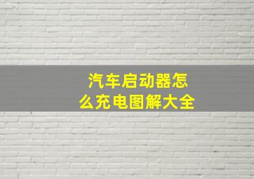 汽车启动器怎么充电图解大全