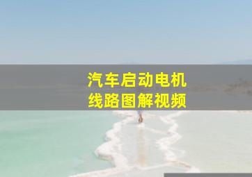 汽车启动电机线路图解视频