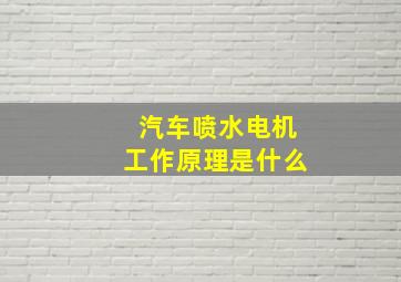 汽车喷水电机工作原理是什么