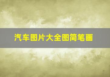 汽车图片大全图简笔画