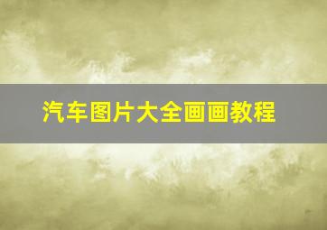 汽车图片大全画画教程