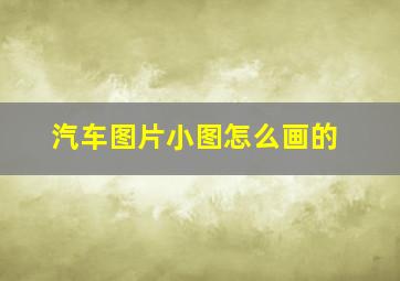 汽车图片小图怎么画的