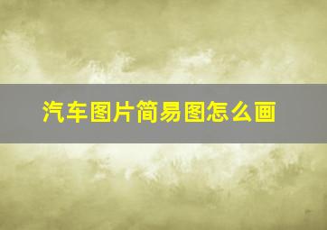 汽车图片简易图怎么画