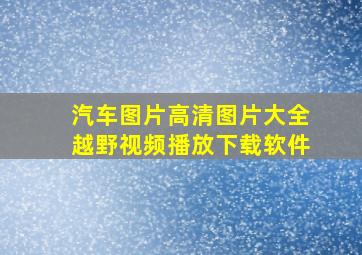 汽车图片高清图片大全越野视频播放下载软件