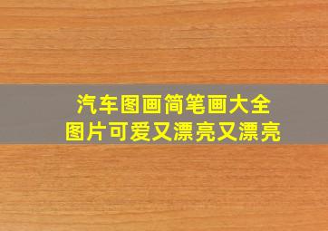 汽车图画简笔画大全图片可爱又漂亮又漂亮