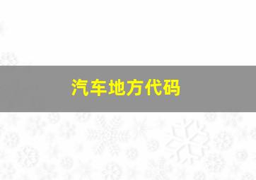 汽车地方代码