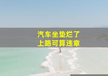 汽车坐垫烂了上路可算违章