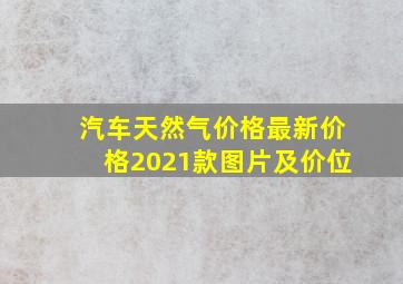 汽车天然气价格最新价格2021款图片及价位