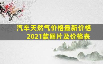 汽车天然气价格最新价格2021款图片及价格表