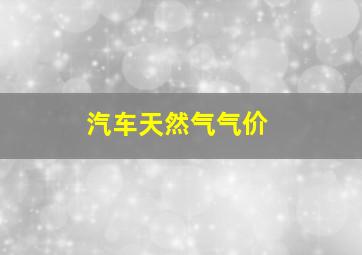 汽车天然气气价