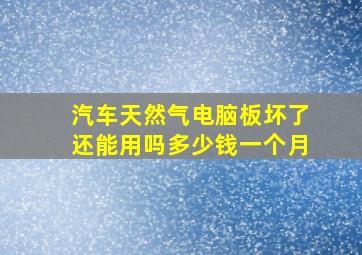 汽车天然气电脑板坏了还能用吗多少钱一个月