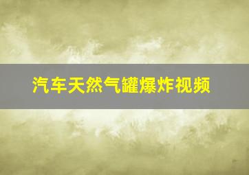 汽车天然气罐爆炸视频