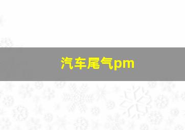 汽车尾气pm