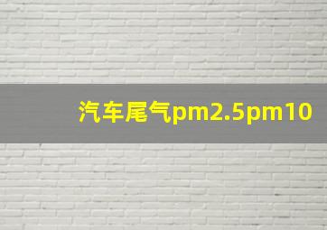 汽车尾气pm2.5pm10