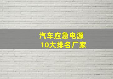 汽车应急电源10大排名厂家