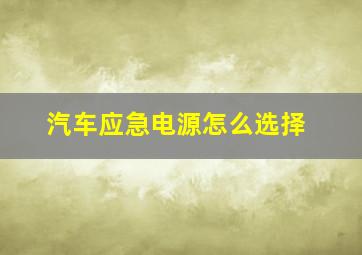 汽车应急电源怎么选择