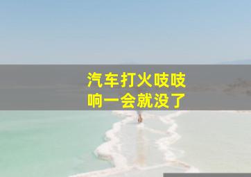 汽车打火吱吱响一会就没了