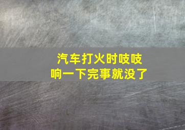 汽车打火时吱吱响一下完事就没了