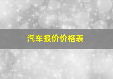 汽车报价价格表