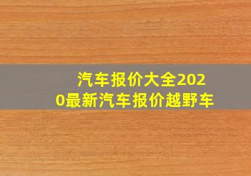 汽车报价大全2020最新汽车报价越野车